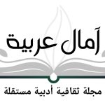 آمال عربية