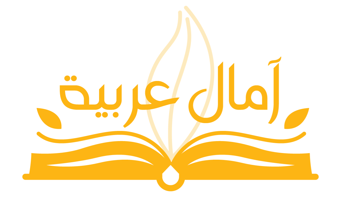آمال عربية