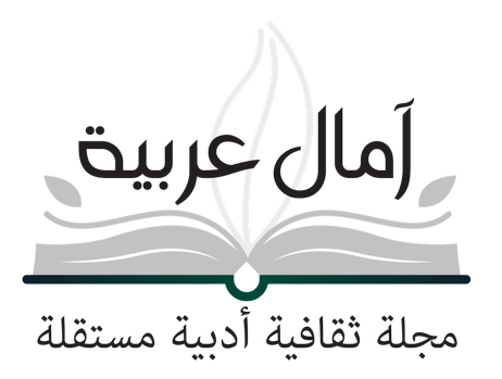 آمال عربية